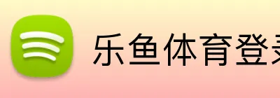 乐鱼体育登录 Logo